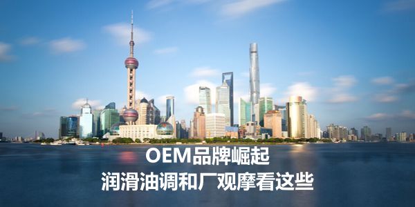 到润滑油代工厂考察,都看些什么呢?