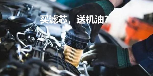 外行做机油,用老产品带机油,错,小马拉不动大车