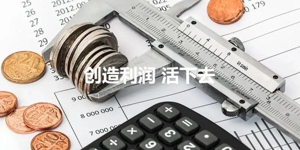 老板:别忘了公司是要创造利润的,销售为王