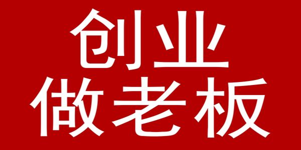 当你创业后,你的人员管理使用就完全变了