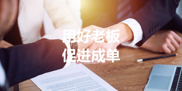 大客户开发，什么时候请领导出面最合适？